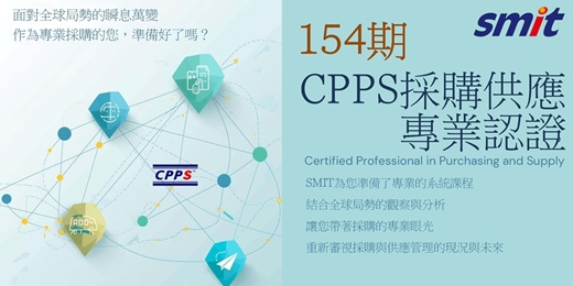 event-banner-第154期CPPS採購供應專業認證班-115年11/22(日)~116年03/07(日)