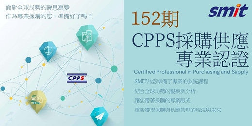 event-banner-第152期CPPS採購供應專業認證班-115年07/25(六)~10/17(六)