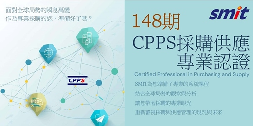 event-banner-第148期CPPS採購供應專業認證班-115年04/18(六)~07/11(六)