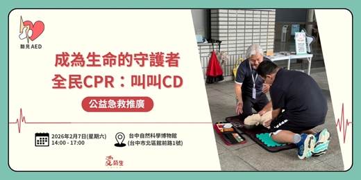 event-banner-【聽見AED】台中假日｜免費公益急救推廣｜全民CPR：叫叫CD 〈2/7台中科博館〉