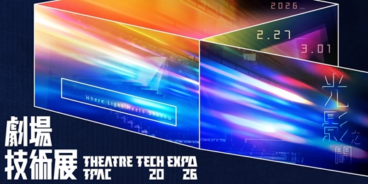 event-banner-2026劇場技術展＿技術論壇暨工作坊