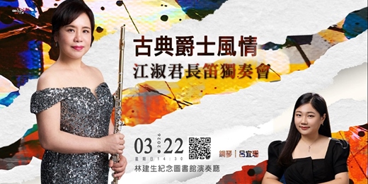 event-banner-【日午音樂會186】古典爵士風情~江淑君長笛獨奏會