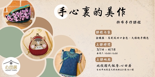 event-banner-北投｜手作體驗｜手心裏的美作｜拼布手作課程
