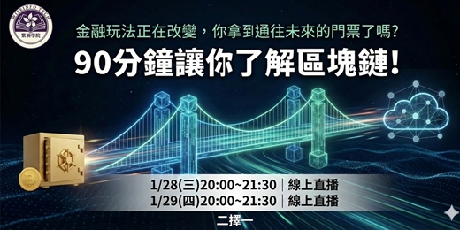 event-banner-90分鐘讓你了解區塊鏈