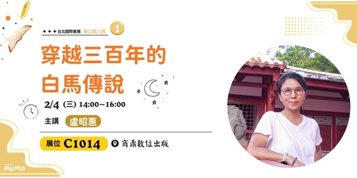 event-banner-穿越三百年的白馬傳說|《洲仔尾石馬》台北國際書展C1014