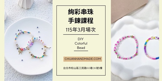 event-banner-串串手作|3月絢彩串珠手鍊課程(初階手作課程)