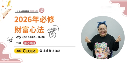 event-banner-2026年必修財富心法|《財神牌卡》台北國際書展C1014