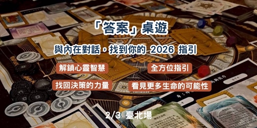 event-banner-「答案」桌遊｜與內在對話，找到你的 2026 指引