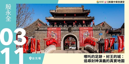 event-banner-【美麗中華旅講堂‧台北場】哪吒的足跡，紂王的城：追尋封神演義的真實地圖