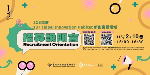 event-banner-13+ Taipei Innovation Habitat 新創實證場域｜115 年度新創進駐團隊招募說明會