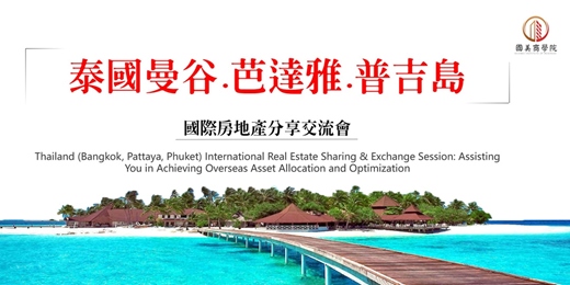 event-banner-春節場🎁早鳥優惠【泰國曼谷.芭達雅.普吉島】國際房地產 市場趨勢分享交流會