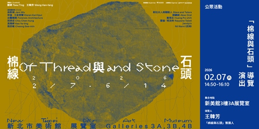 event-banner-「棉線與石頭」導覽及演出