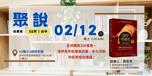 event-banner-【聚說】說書會 | 台中 | 02月 - 〈漫步華爾街〉