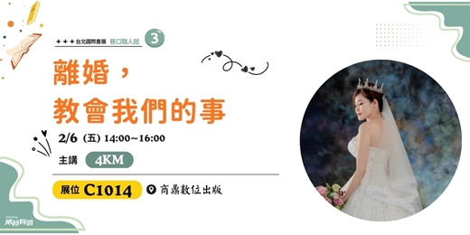 event-banner-離婚，教會我們的事|《離婚，你還是要好好的》台北國際書展C1014