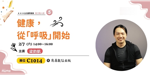 event-banner-健康，從「呼吸」開始|《大道至簡》台北國際書展C1014