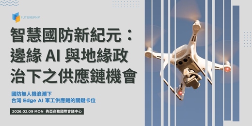 event-banner-智慧國防新紀元：邊緣 AI 與地緣政治下之供應鏈機會