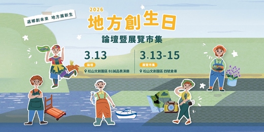 event-banner-2026 地方創生日 論壇暨展覽市集【返鄉創未來・地方展新生】