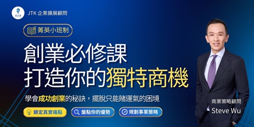 event-banner-【創業必修課－打造你的獨特商機】Ｘ 實戰顧問的商業分析工具