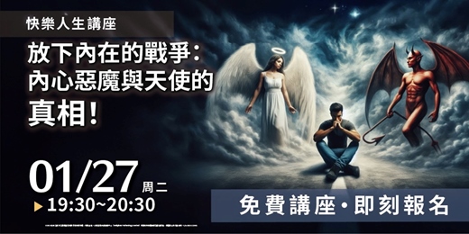 event-banner-放下內在的戰爭:內心惡魔與天使的真相!