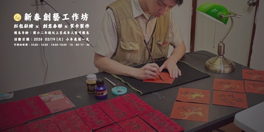 event-banner-新春創藝工作坊