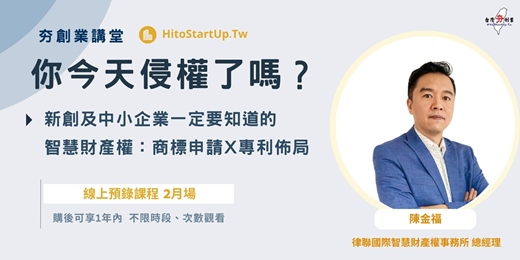 event-banner-新創及中小企業一定要知道的智慧財產權-商標申請  X  專利佈局(線上預錄課程 2月場)