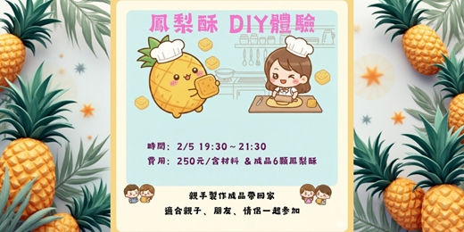 event-banner-鳳梨酥DIY體驗