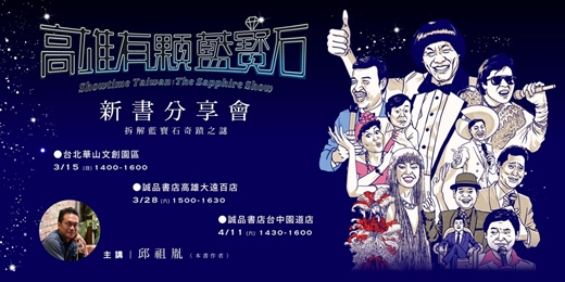 event-banner-《高雄有顆藍寶石》新書分享會｜北中南系列活動催落！