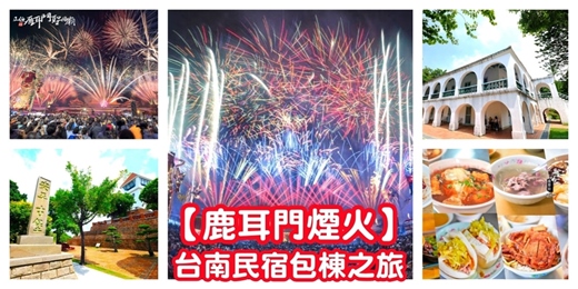 event-banner-【台南鹿耳門煙火】聖母廟煙火/民宿包棟 台南二日遊/台南景點 台南小吃 出遊