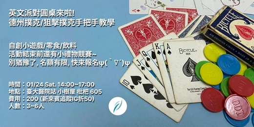 event-banner-遙星英文 - 德州撲克/狙擊撲克(Netflix魔鬼的計謀2)英文手把手教學團