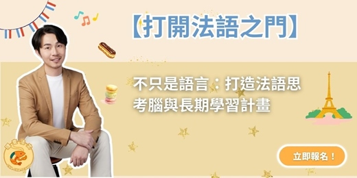 event-banner-【打開法語之門】不只是語言：打造法語思考腦與長期學習計畫