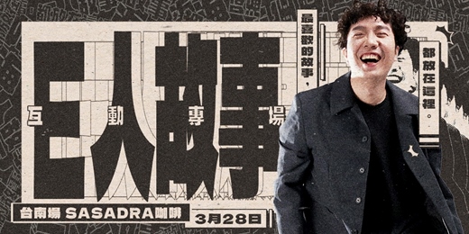 event-banner-【台南場】阿海個人互動專場：E人故事