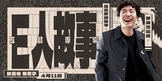 event-banner-【桃園場】阿海個人互動專場：E人故事