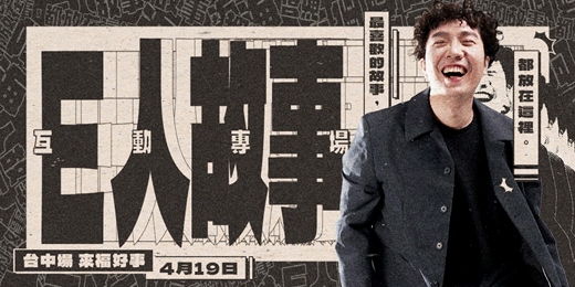 event-banner-【台中場】阿海個人互動專場：E人故事