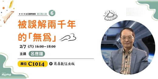 event-banner-被誤解兩千年的「無為」|《老子的N維傳訊》台北國際書展C1014