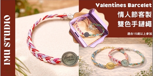 event-banner-【編織系｜情人節雙色手鍊編織】客製姓名 (捷運圓山站) 情侶/朋友+贈限量訂製鑰匙圈*1