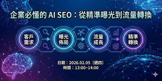 event-banner-企業必懂的 AI SEO：從精準曝光到流量轉換