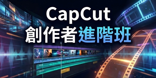 event-banner-CapCut創作者進階班
