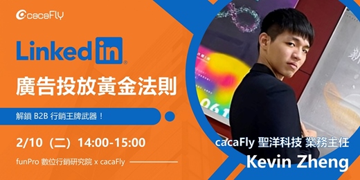 event-banner-2/10【funPro 線上課程】LinkedIn 廣告投放黃金法則，解鎖 B2B 行銷王牌武器！