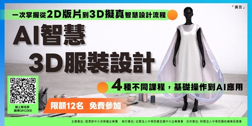 event-banner-【政府補助免費課程】- AI智慧3D服裝設計系列課程