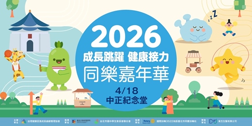 event-banner-2026成長跳躍 健康接力 同樂嘉年華