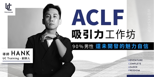 event-banner-ACLF吸引力工作坊Ｘ脫單體驗課