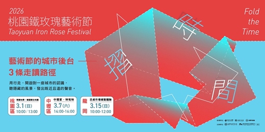 event-banner-2026桃園鐵玫瑰藝術節：藝術節的城市後台—3條走讀路徑