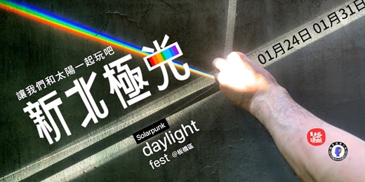event-banner-新北極光 Solarpunk daylight fest