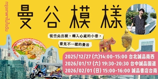 event-banner-從20歲到80歲都淪陷的曼谷魅力｜《曼谷模樣》新書分享簽名會