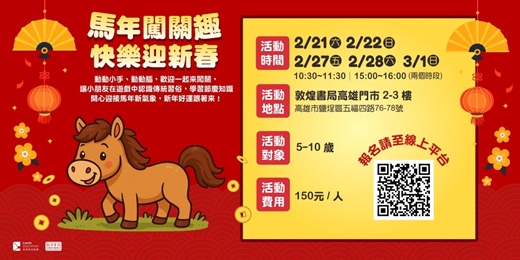 event-banner-馬年闖關趣．快樂迎新春 🐎