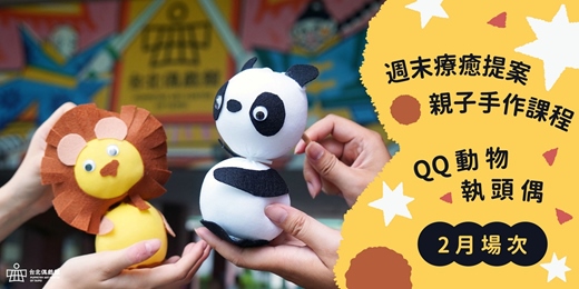 event-banner-週末療癒提案：親子手作課程「QQ動物執頭偶」【𝟐月場次】