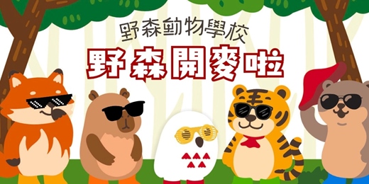 event-banner-野森開麥拉｜短影音圖文創意競賽