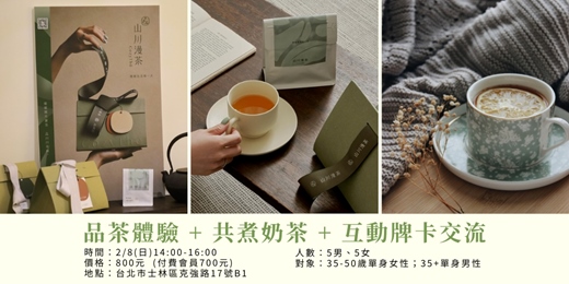 event-banner-橘齡交友 x 山川漫茶 | 品茶體驗 + 共煮奶茶 + 互動牌卡交流