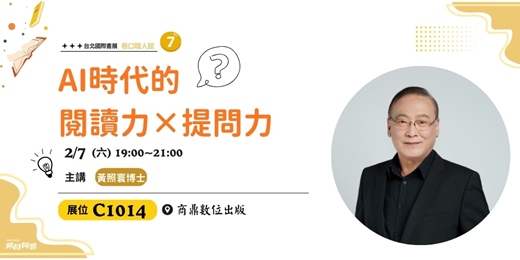 event-banner-AI時代的閱讀力 X 提問力|《白話拆解 × 認證實戰:鑑別式與生成式 AI》台北國際書展C1014