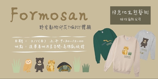 event-banner-Formosan野生動物印花T恤DIY體驗